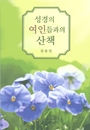 성경의 여인들과의 산책